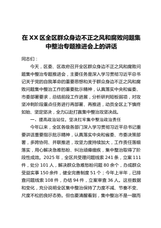 在XX区全区群众身边不正之风和腐败问题集中整治专题推进会上的讲话