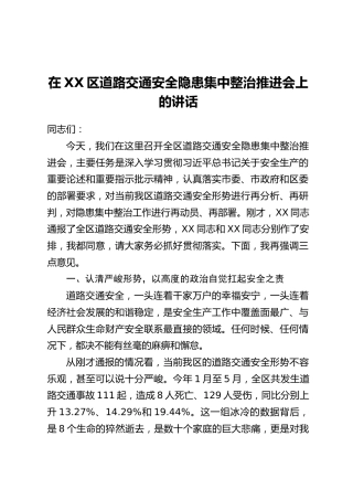 在XX区道路交通安全隐患集中整治推进会上的讲话