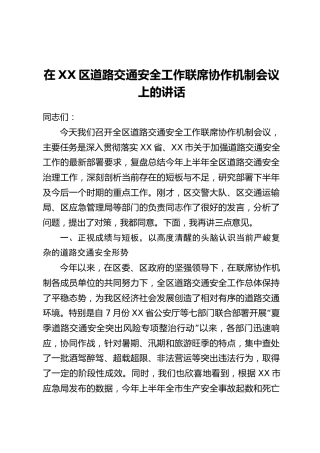 在XX区道路交通安全工作联席协作机制会议上的讲话
