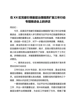 在XX区党建引领基层治理提质扩面三年行动专题推进会上的讲话