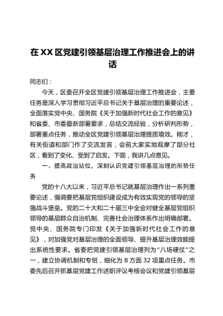 在XX区党建引领基层治理工作推进会上的讲话_2