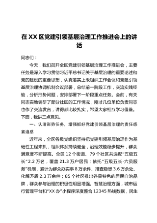 在XX区党建引领基层治理工作推进会上的讲话_1
