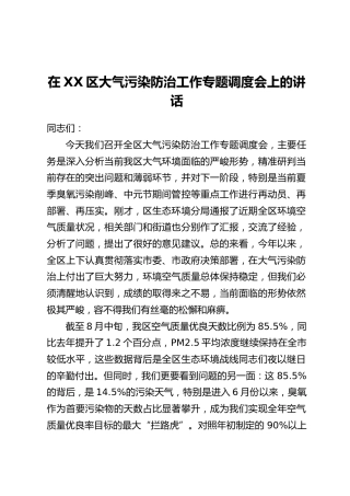 在XX区大气污染防治工作专题调度会上的讲话