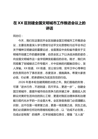 在XX区创建全国文明城市工作推进会议上的讲话_1