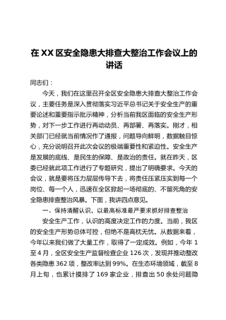 在XX区安全隐患大排查大整治工作会议上的讲话