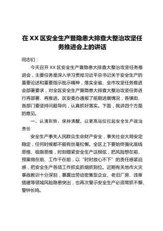 在XX区安全生产暨隐患大排查大整治攻坚任务推进会上的讲话