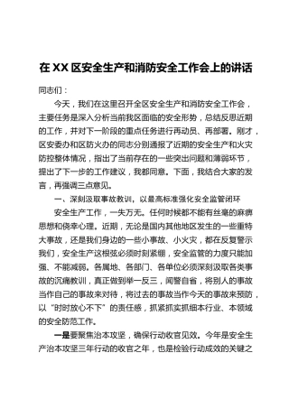 在XX区安全生产和消防安全工作会上的讲话
