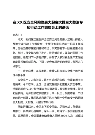 在XX区安全风险隐患大起底大排查大整治专项行动工作调度会上的讲话