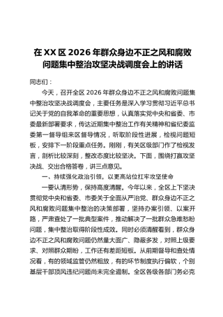 在XX区2026年群众身边不正之风和腐败问题集中整治攻坚决战调度会上的讲话