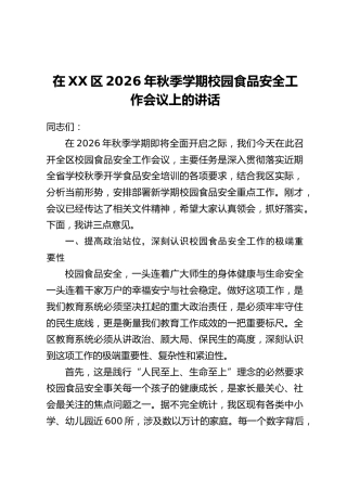 在XX区2026年秋季学期校园食品安全工作会议上的讲话
