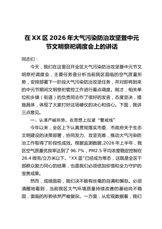 在XX区2026年大气污染防治攻坚暨中元节文明祭祀调度会上的讲话