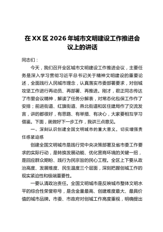 在XX区2026年城市文明建设工作推进会议上的讲话