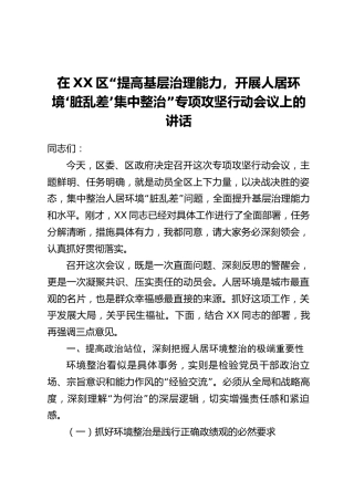 在XX区“提高基层治理能力，开展人居环境‘脏乱差’集中整治”专项攻坚行动会议上的讲话