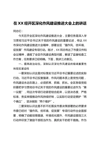 在XX经开区深化作风建设推进大会上的讲话