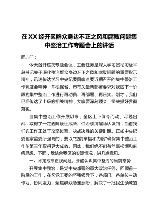 在XX经开区群众身边不正之风和腐败问题集中整治工作专题会上的讲话