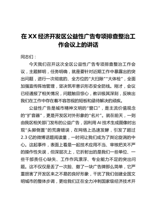 在XX经济开发区公益性广告专项排查整治工作会议上的讲话