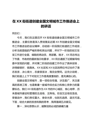 在XX街街道创建全国文明城市工作推进会上的讲话