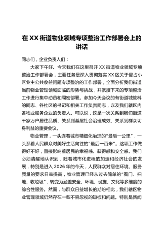 在XX街道物业领域专项整治工作部署会上的讲话