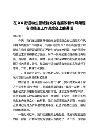 在XX街道物业领域群众身边腐败和作风问题专项整治工作调度会上的讲话
