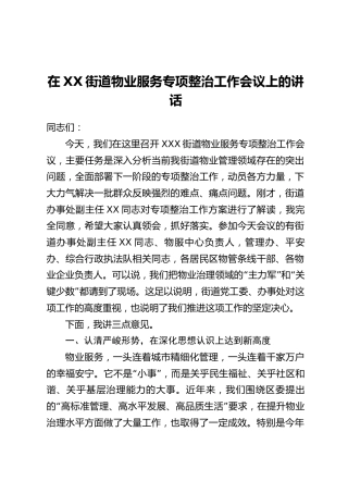 在XX街道物业服务专项整治工作会议上的讲话