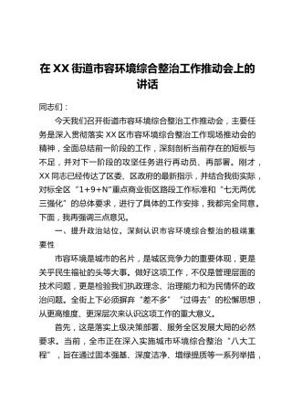 在XX街道市容环境综合整治工作推动会上的讲话