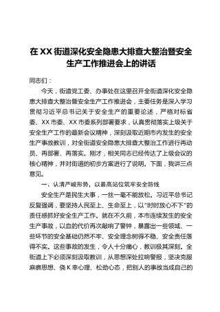 在XX街道深化安全隐患大排查大整治暨安全生产工作推进会上的讲话