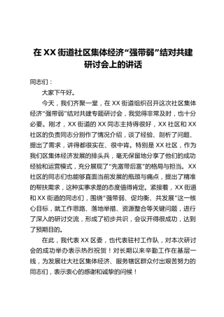 在XX街道社区集体经济“强带弱”结对共建研讨会上的讲话