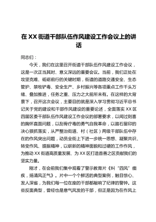 在XX街道干部队伍作风建设工作会议上的讲话