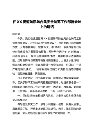 在XX街道防汛防台风安全防范工作部署会议上的讲话