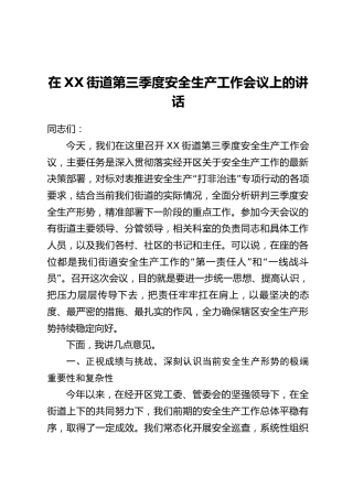 在XX街道第三季度安全生产工作会议上的讲话