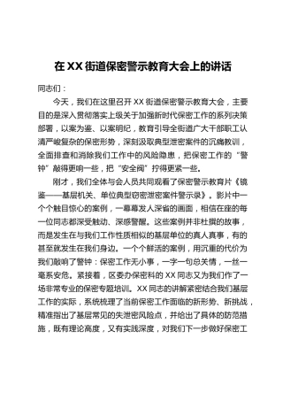 在XX街道保密警示教育大会上的讲话