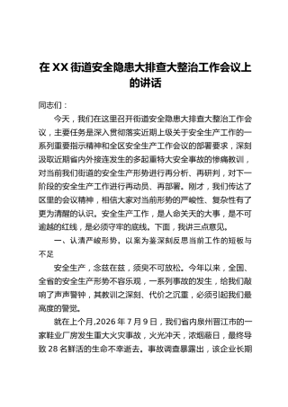 在XX街道安全隐患大排查大整治工作会议上的讲话