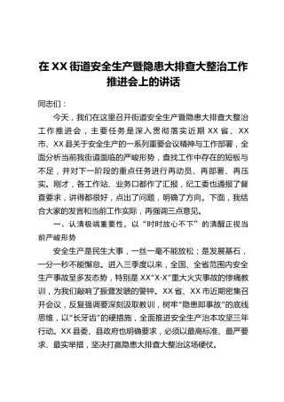 在XX街道安全生产暨隐患大排查大整治工作推进会上的讲话