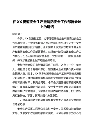 在XX街道安全生产暨消防安全工作部署会议上的讲话