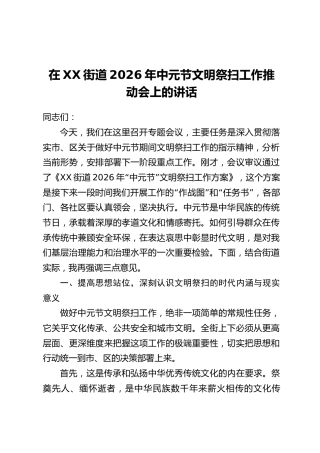 在XX街道2026年中元节文明祭扫工作推动会上的讲话