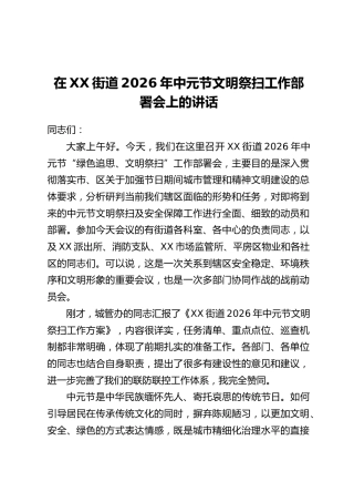 在XX街道2026年中元节文明祭扫工作部署会上的讲话