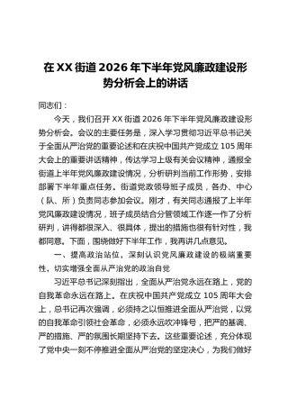 在XX街道2026年下半年党风廉政建设形势分析会上的讲话