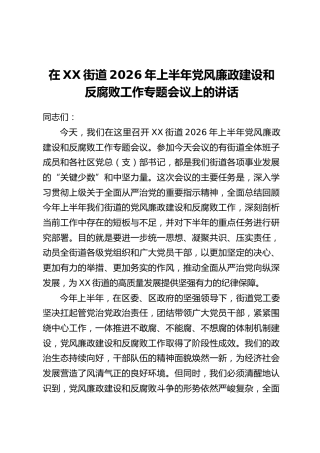 在XX街道2026年上半年党风廉政建设和反腐败工作专题会议上的讲话