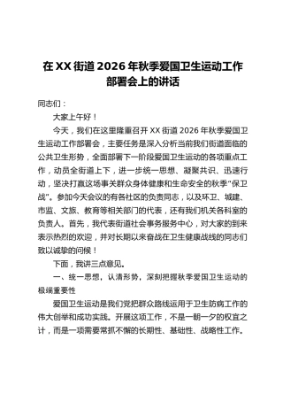 在XX街道2026年秋季爱国卫生运动工作部署会上的讲话