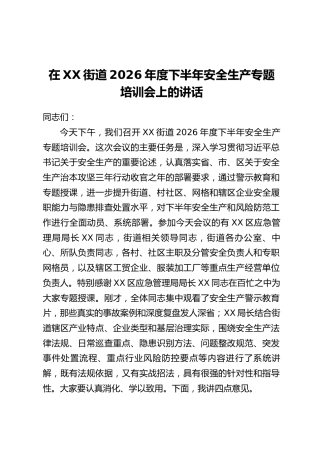 在XX街道2026年度下半年安全生产专题培训会上的讲话