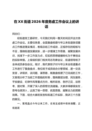 在XX街道2026年度务虚工作会议上的讲话