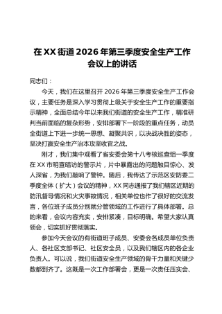 在XX街道2026年第三季度安全生产工作会议上的讲话