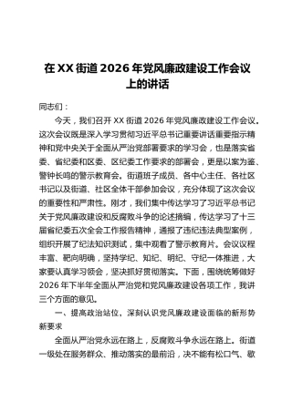 在XX街道2026年党风廉政建设工作会议上的讲话