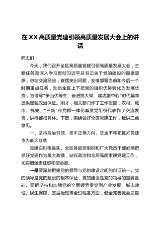 在XX高质量党建引领高质量发展大会上的讲话