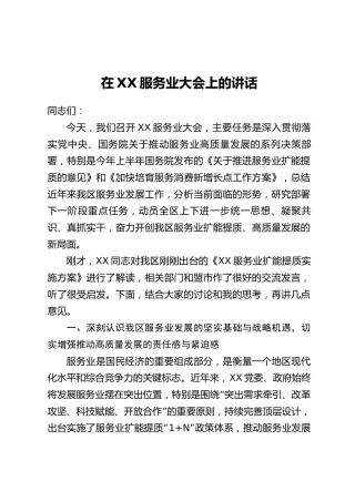 在XX服务业大会上的讲话