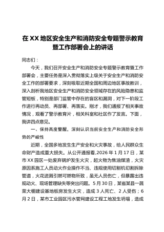 在XX地区安全生产和消防安全专题警示教育暨工作部署会上的讲话