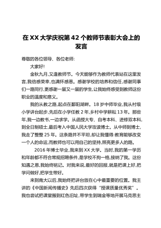 在XX大学庆祝第42个教师节表彰大会上的发言