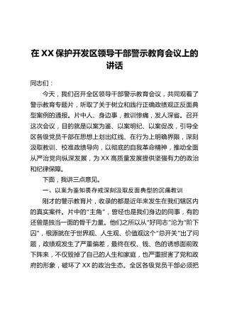 在XX保护开发区领导干部警示教育会议上的讲话
