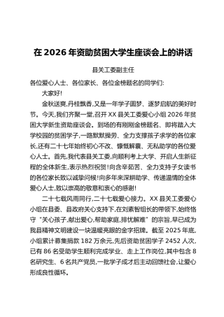 在2026年资助贫困大学生座谈会上的讲话