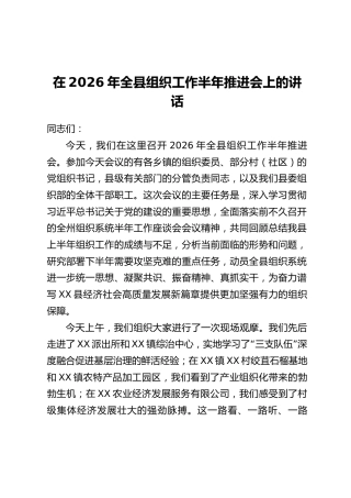 在2026年全县组织工作半年推进会上的讲话